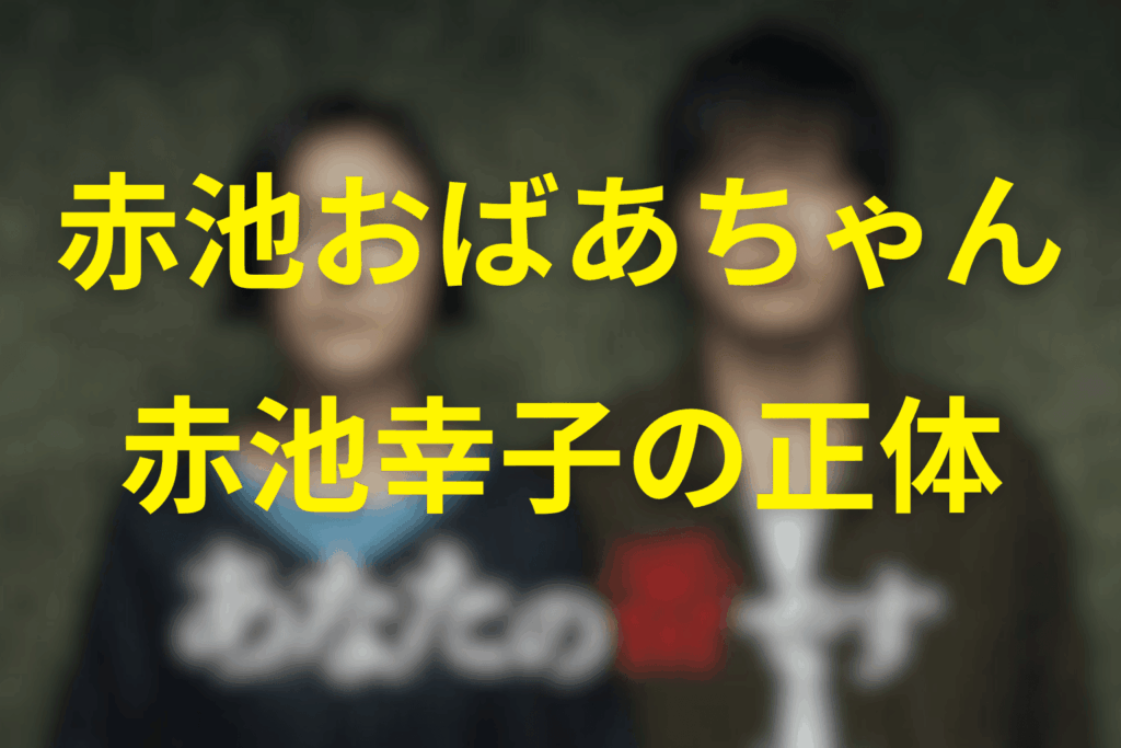 赤池のおばあちゃん＝赤池幸子とはどんな人物だったのか