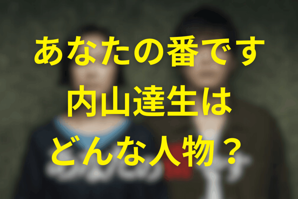 内山達生とはどんな人物だったのか