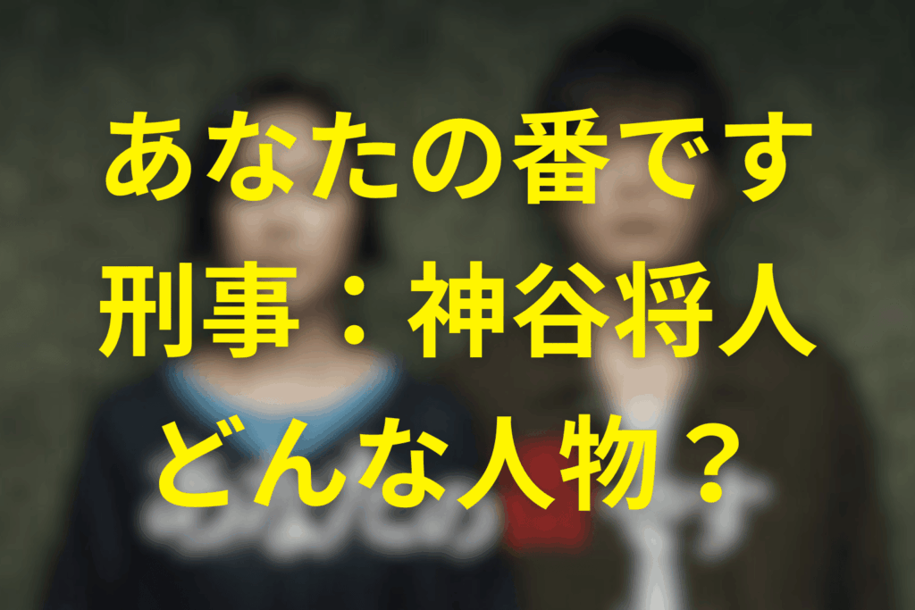 あなたの番です「神谷将人」とはどんな刑事だったのか