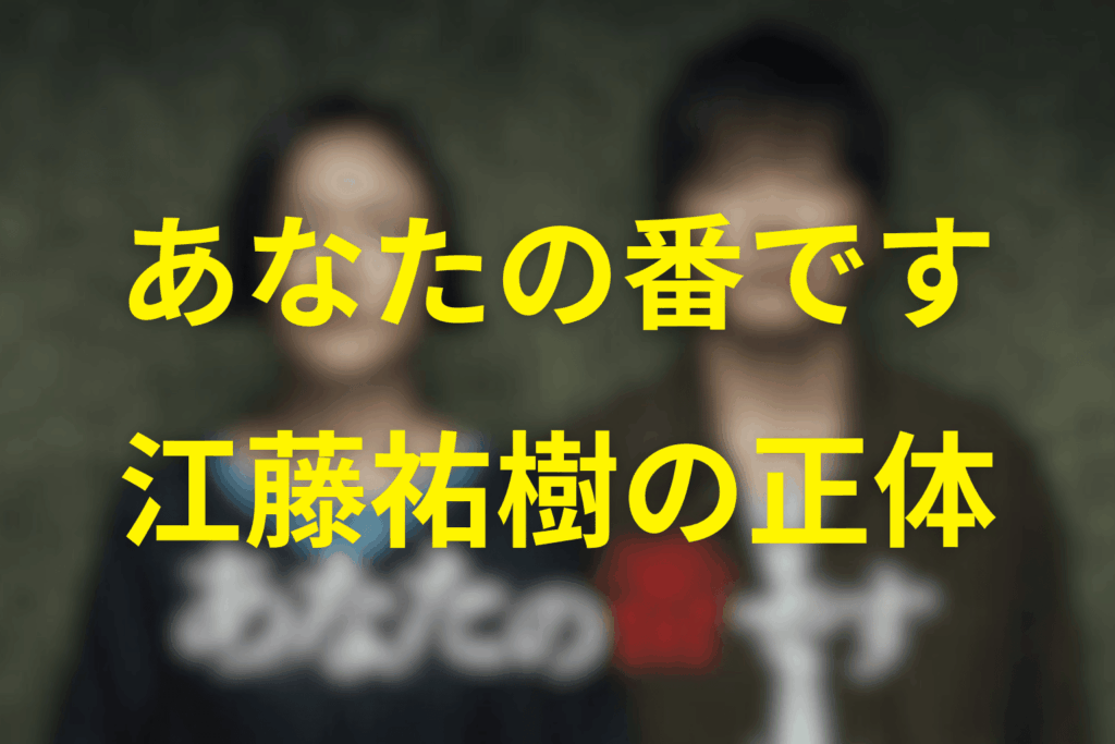 江藤祐樹とはどんな人物？まずは基本整理