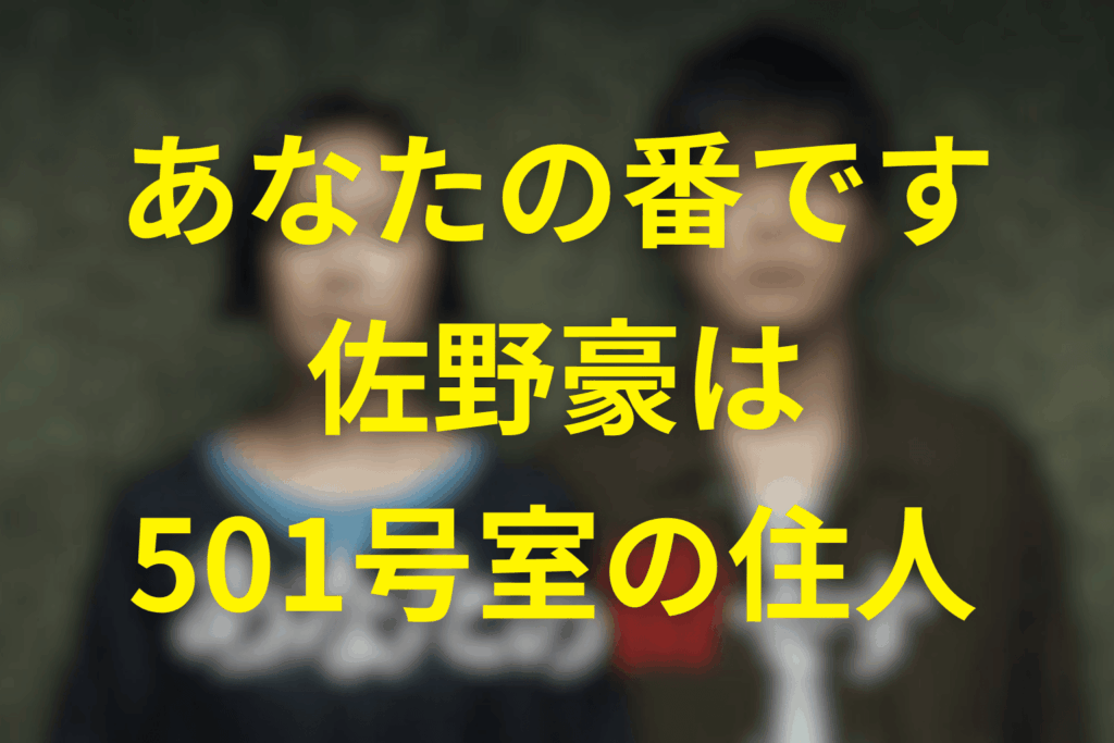 佐野豪は「キウンクエ蔵前」501号室の謎だらけの男