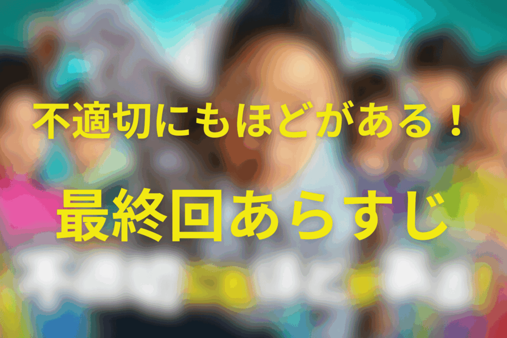 不適切にもほどがある!(ふてほど)10話(最終回)のあらすじ＆ネタバレ