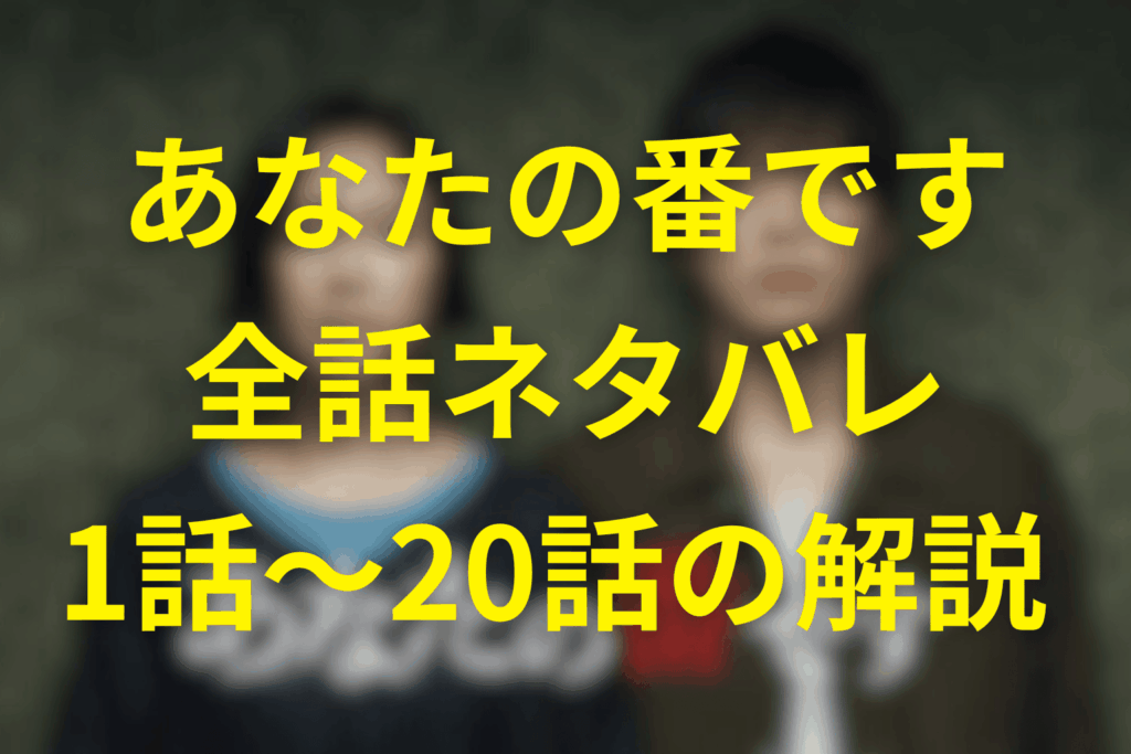 【全話ネタバレ】あなたの番ですのあらすじ＆ネタバレ＆伏線一覧