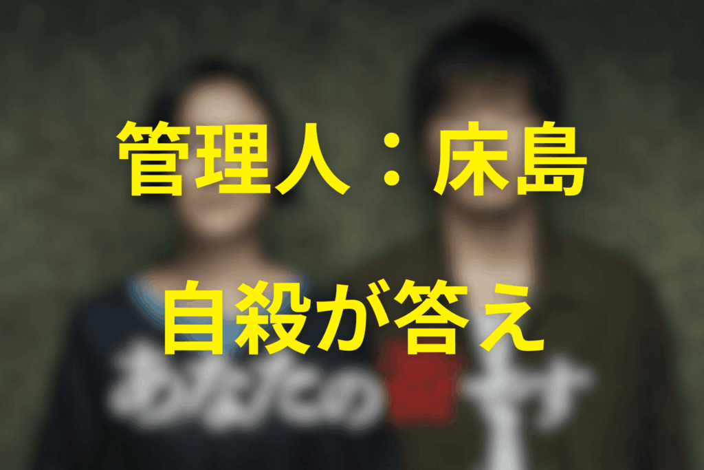 管理人・床島比呂志の死は「自殺」が公式の答え