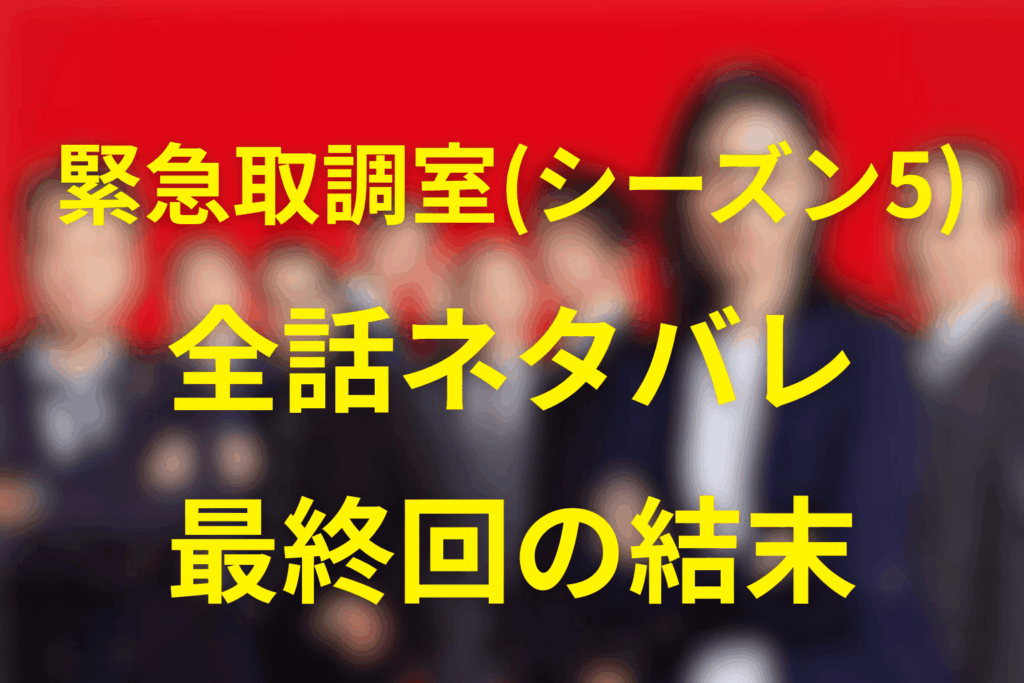 【全話ネタバレ】「緊急取調室/キントリ」(シーズン5)の最終回結末予想。テレビドラマ最後の放送!?