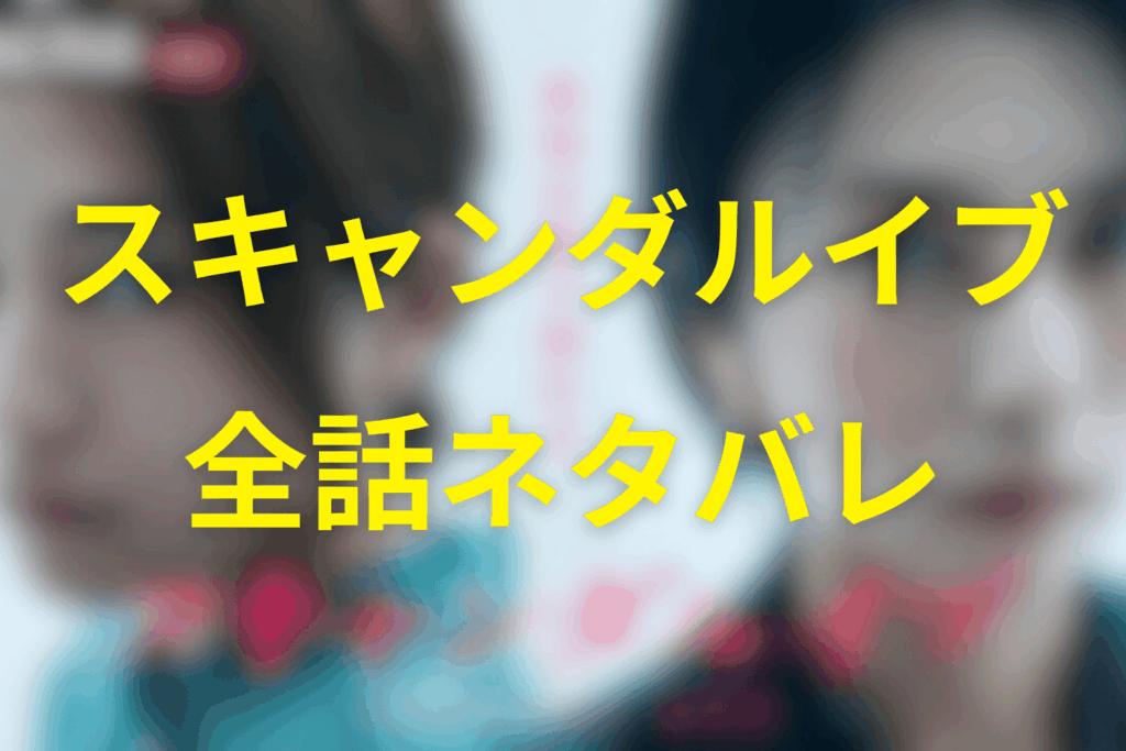 【全話ネタバレ】スキャンダルイブのあらすじ&ネタバレ