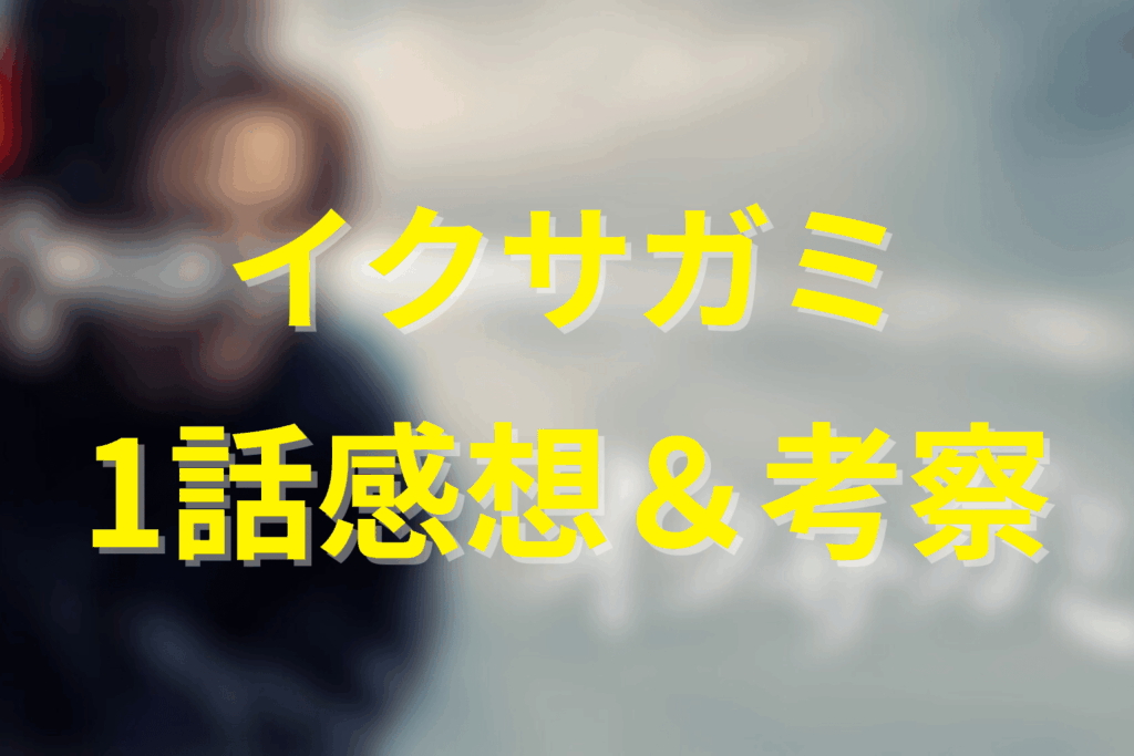 ドラマ「イクサガミ」1話の感想＆考察