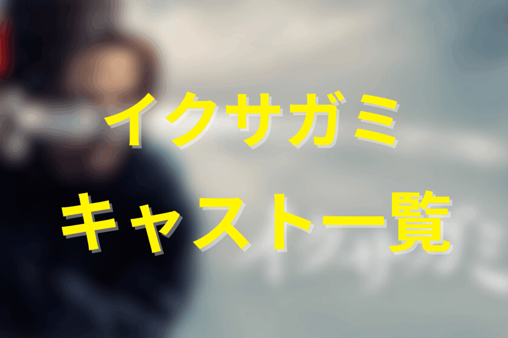 ドラマ「イクサガミ」のキャスト&出演者一覧