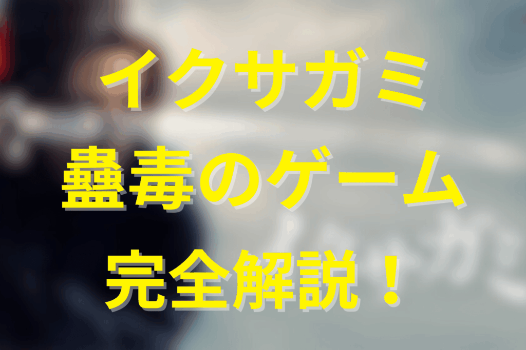 『イクサガミ』における蠱毒ゲームの基本設定