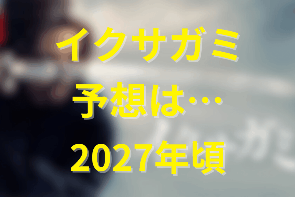 シーズン2の制作スケジュール予測