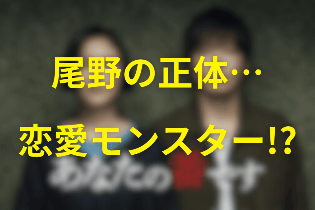 尾野の“正体”：殺人鬼ではなく「恋愛モンスター」