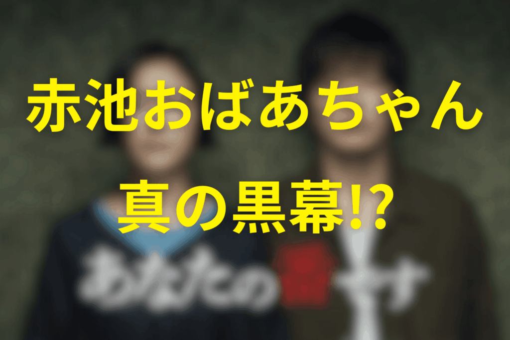 赤池おばあちゃんは「真の黒幕」なのか？