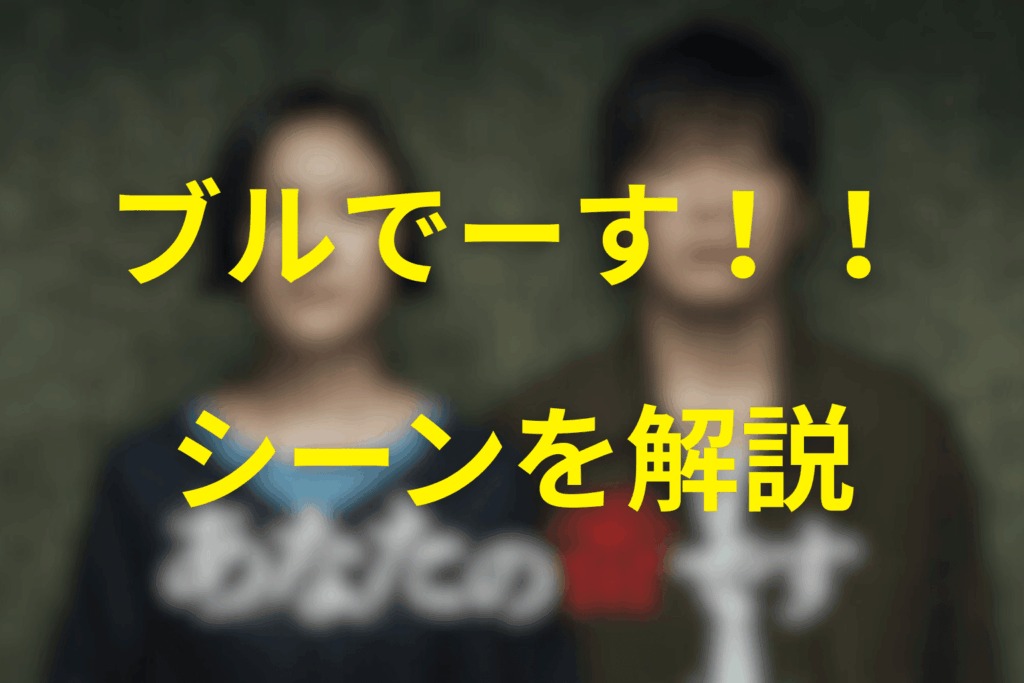 内山の死因は？第16話の「ブルでーす」シーンを整理