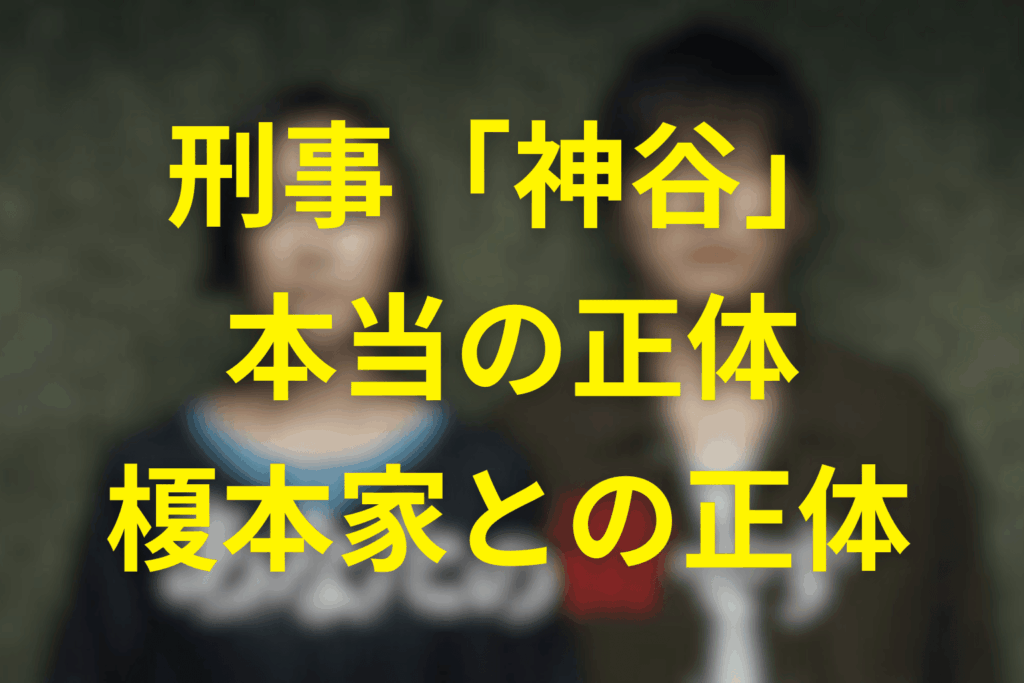 明らかになった神谷の「正体」…汚職と榎本家への従属