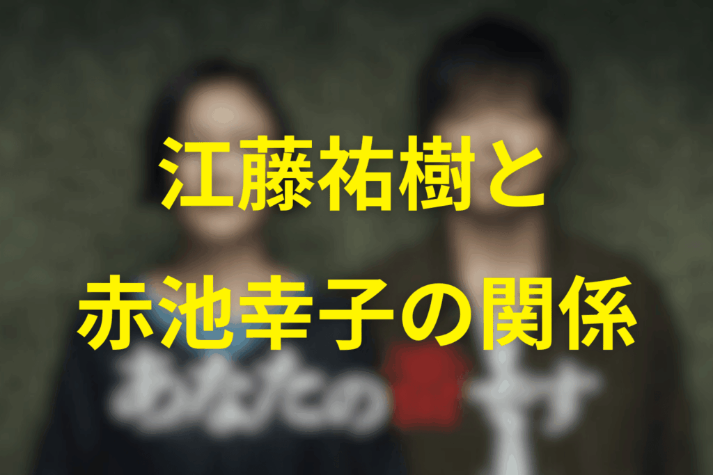 江藤と「おばあちゃん」赤池幸子の不自然な距離感