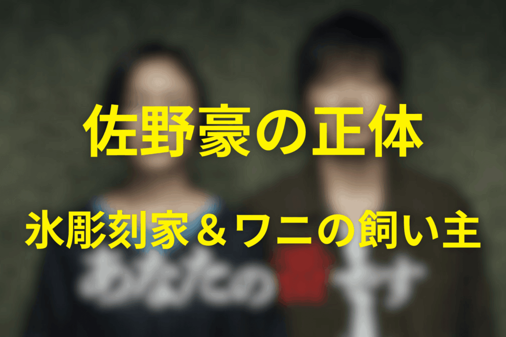 佐野豪の正体：氷彫刻家＆ワニの飼い主