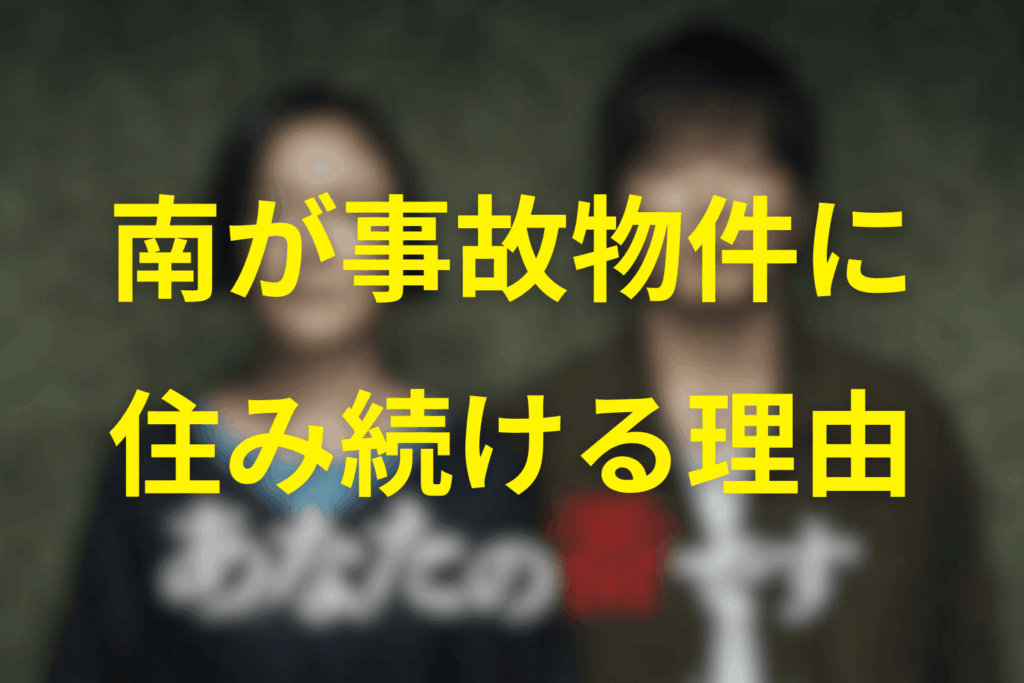 なぜ南は事故物件に住み続けるのか