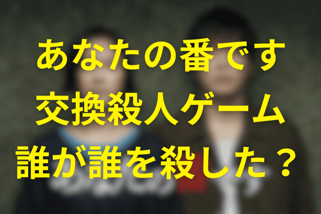 あなたの番です。誰が誰を殺した？犯人・相関図・くじ引きの全関係を完全解説