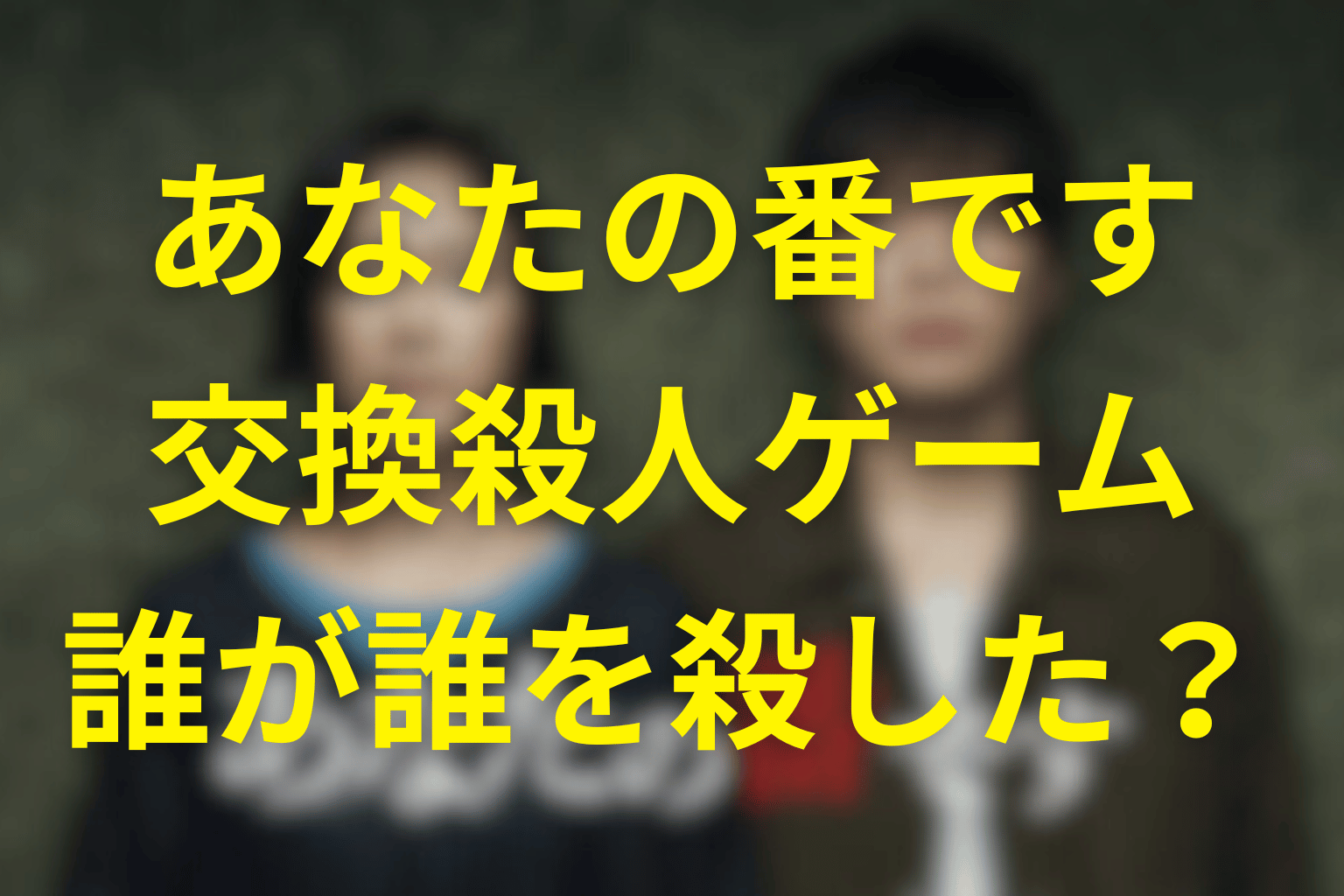 あなたの番です。誰が誰を殺した？犯人・相関図・くじ引きの全関係を完全解説