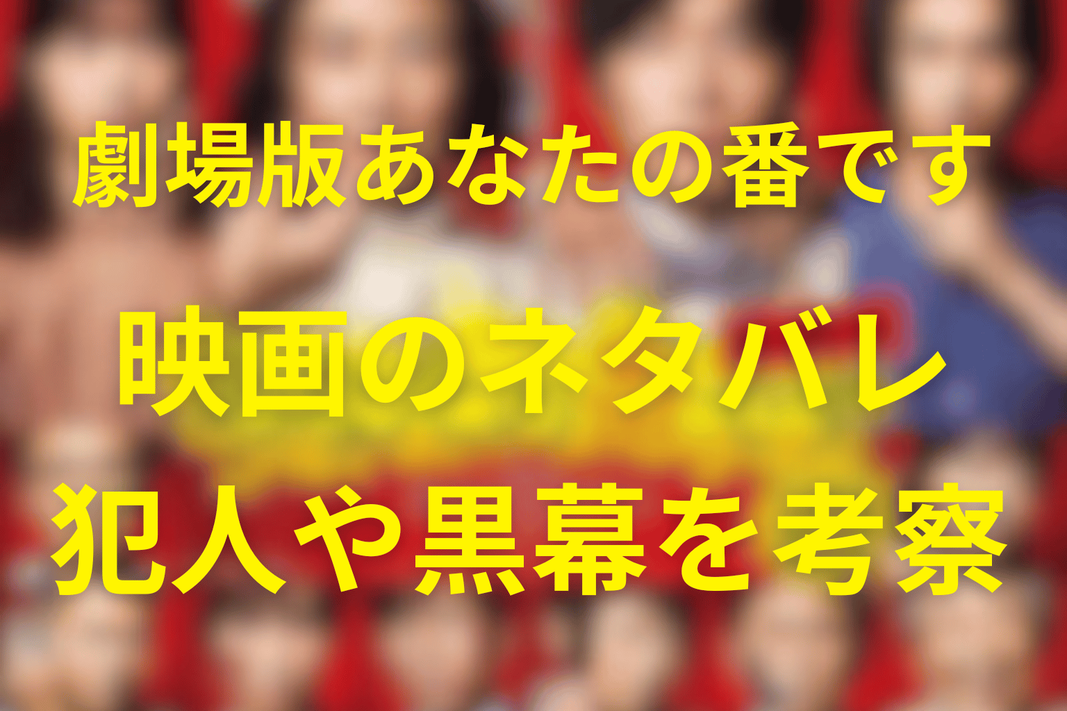 映画「あなたの番です(あな番)劇場版」のネタバレ＆考察。ドラマとの違い・黒島の運命・真犯人の正体を完全解説