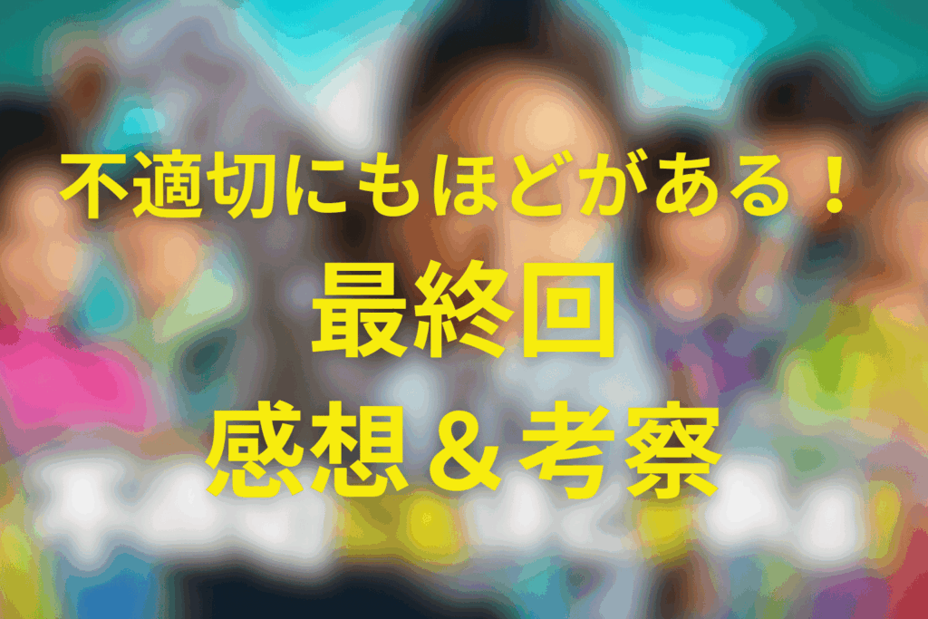 不適切にもほどがある!(ふてほど)10話(最終回)の感想＆考察