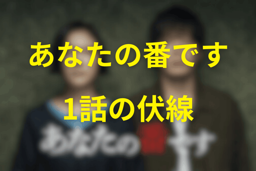 ドラマ「あなたの番です」1話の伏線まとめ