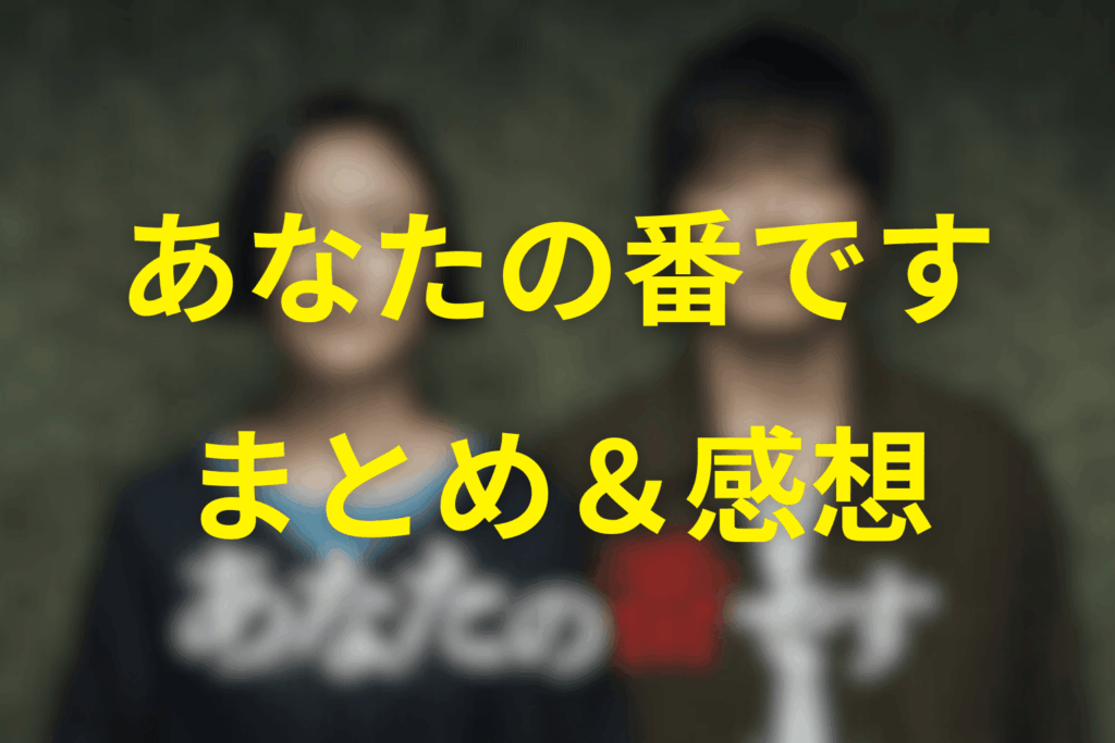 あなたの番ですのまとめ＆感想