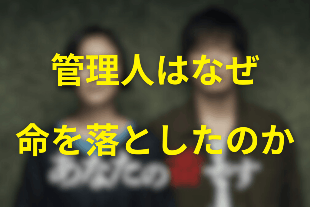 管理人はなぜ死を選んだのか ― 三つの要因