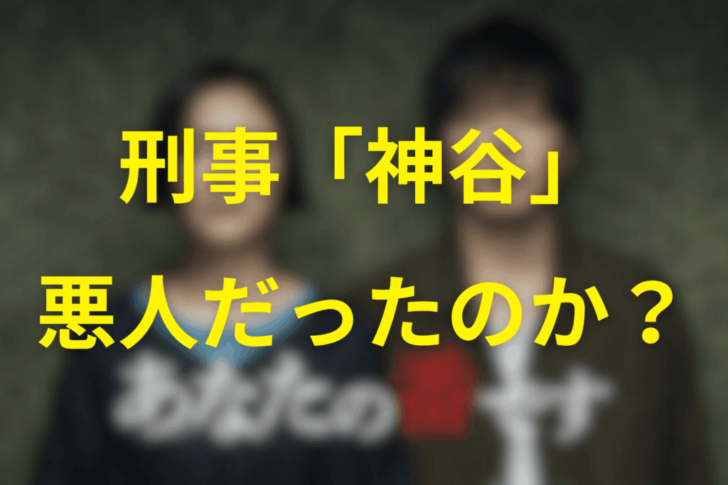 神谷は悪人だったのか？グレーな倫理観をめぐる考察