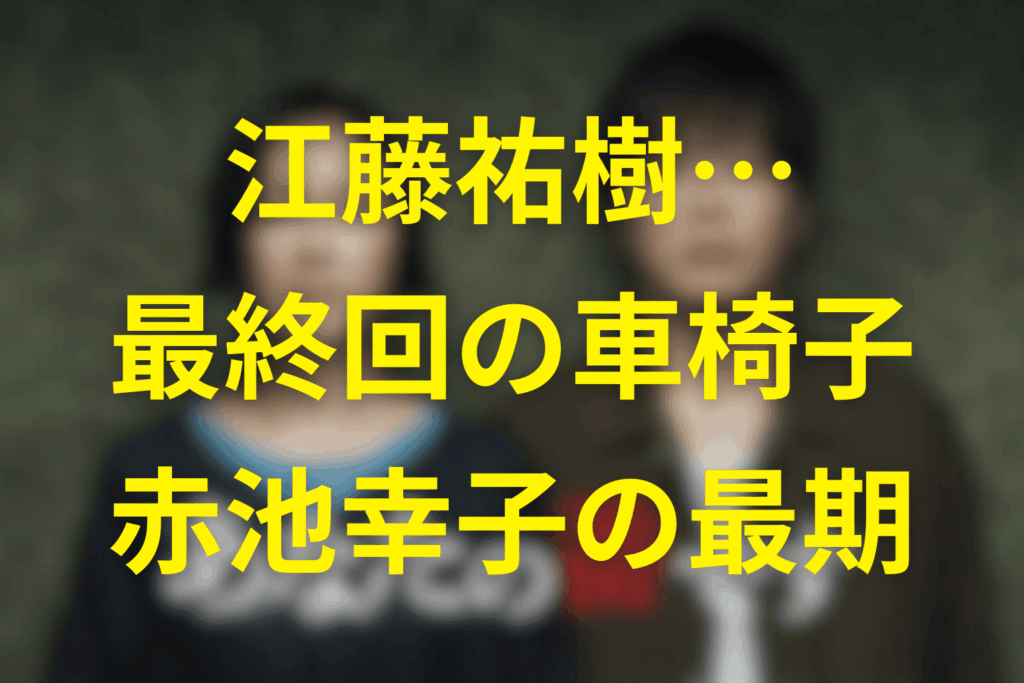屋上の車椅子シーンと、“幸子の最期”に漂う江藤の影