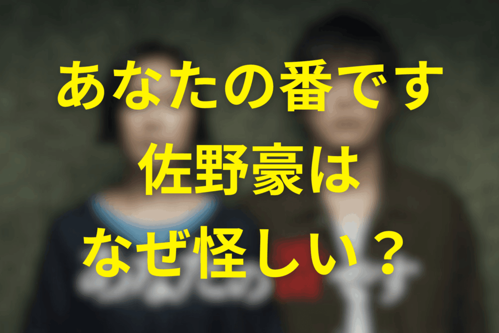佐野豪についてなぜそんなに怪しく見えたのか