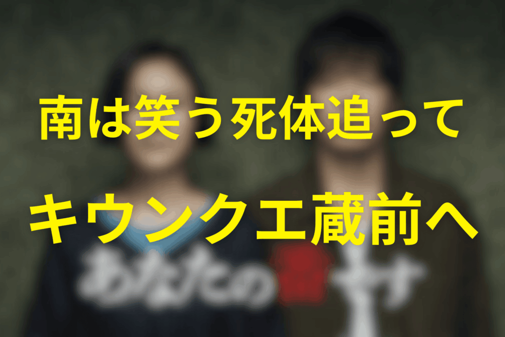 南は「笑う死体」を追ってキウンクエ蔵前へ