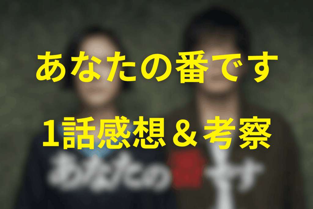 ドラマ「あなたの番です」1話を見た後の感想＆考察