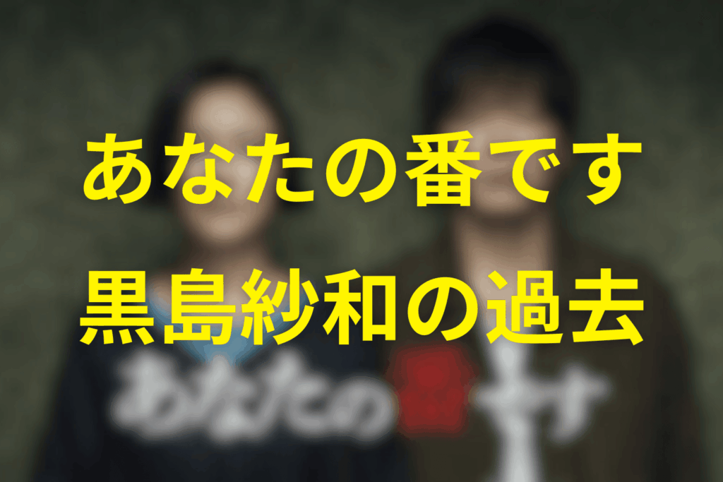 犯人/黒幕の黒島沙和の過去。高知時代での殺人は？
