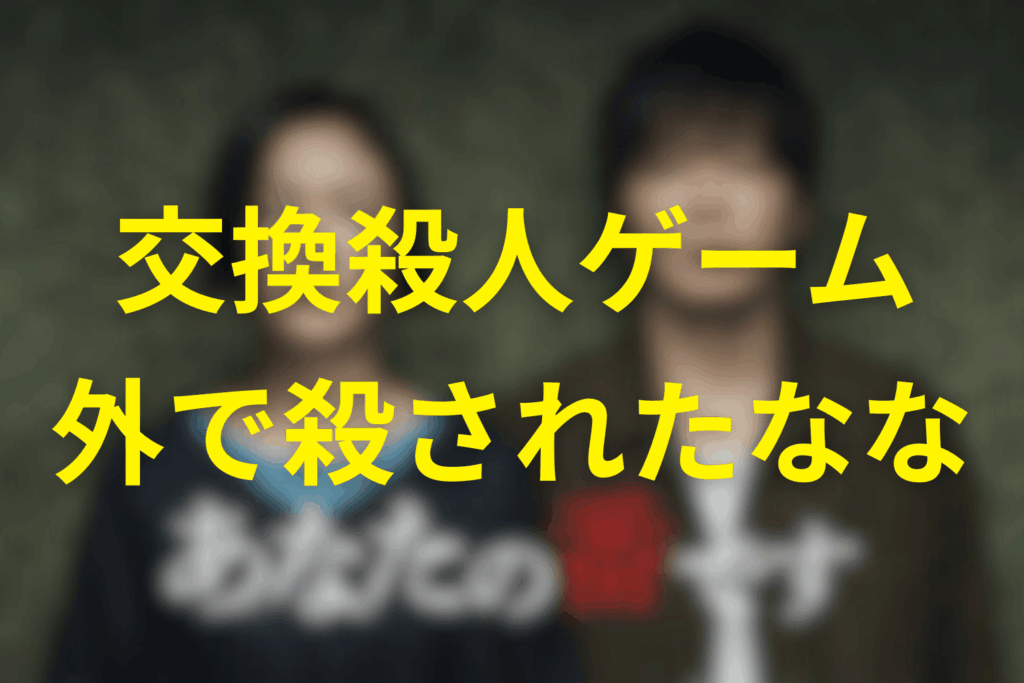 交換殺人ゲームとの距離感…「ゲームの外」で殺されたヒロイン