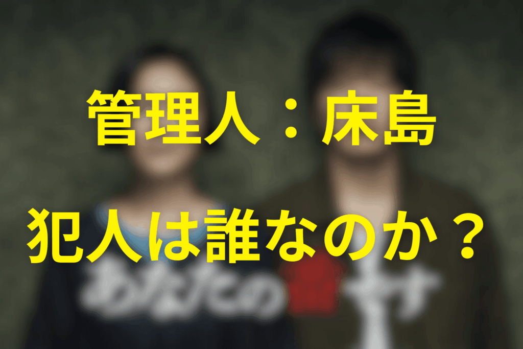 「犯人は誰？」という問いの整理 ― 法的な犯人と物語上の犯人