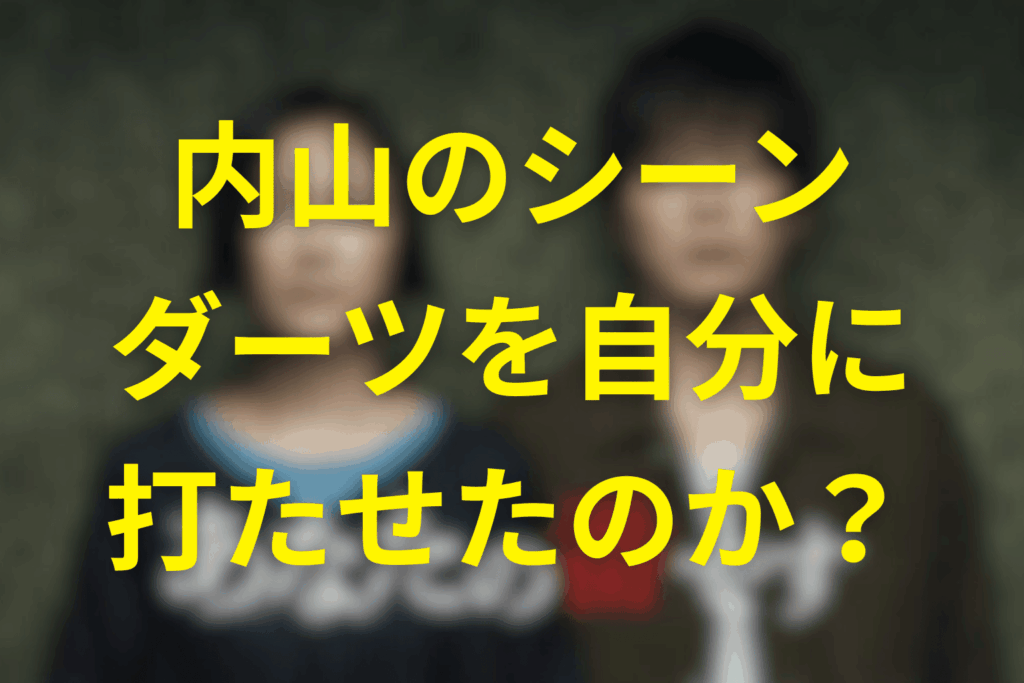 なぜわざわざ黒島は内山に対して“自分にダーツを打たせた”のか