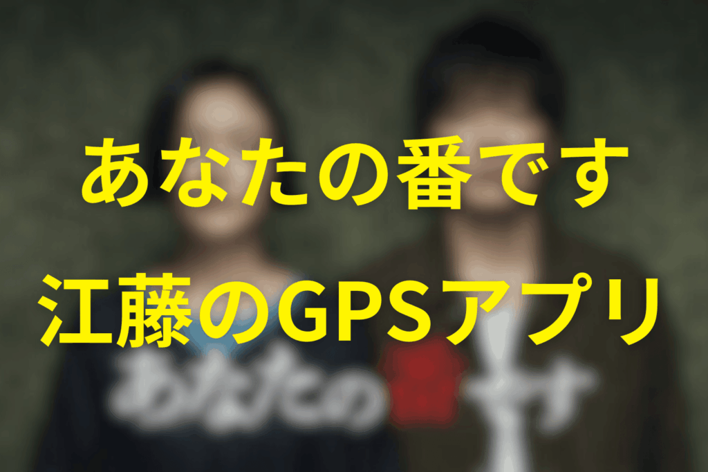 江藤のGPSアプリとは？怪しい“監視ツール”の正体