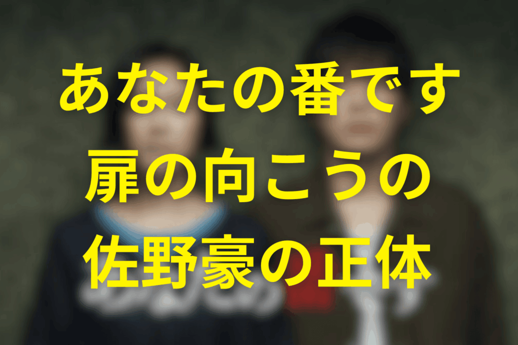 「扉の向こう」で描かれた佐野の素顔