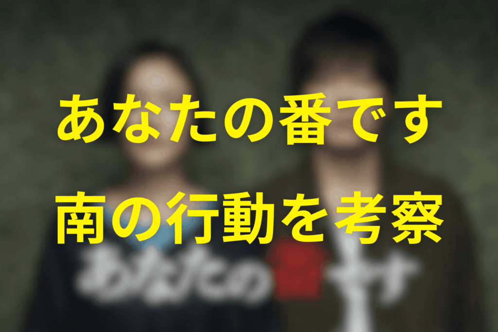 南の行動から読み解く「父親としての狂気と正義感」