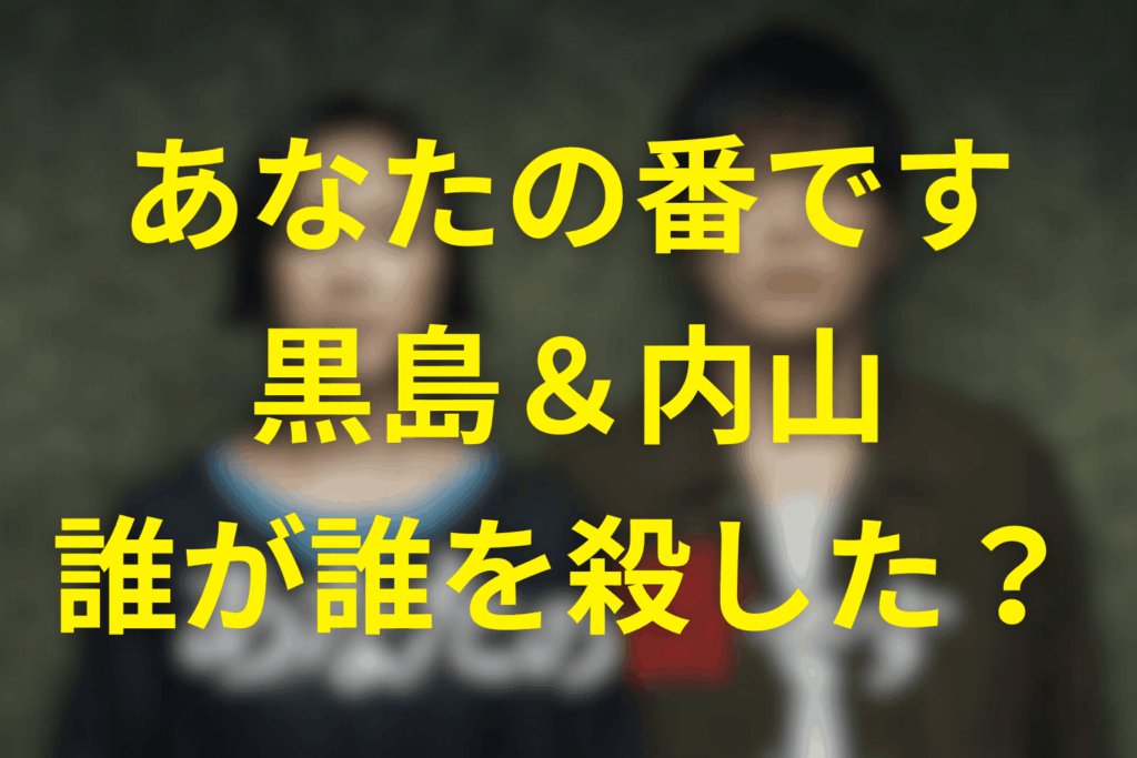 黒島沙和＆内山達生の殺人/過去の高知エピソード