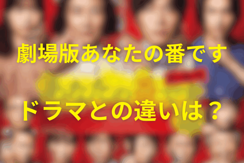 映画「あなたの番です」ドラマとの違いは？結末はどう理解できるか