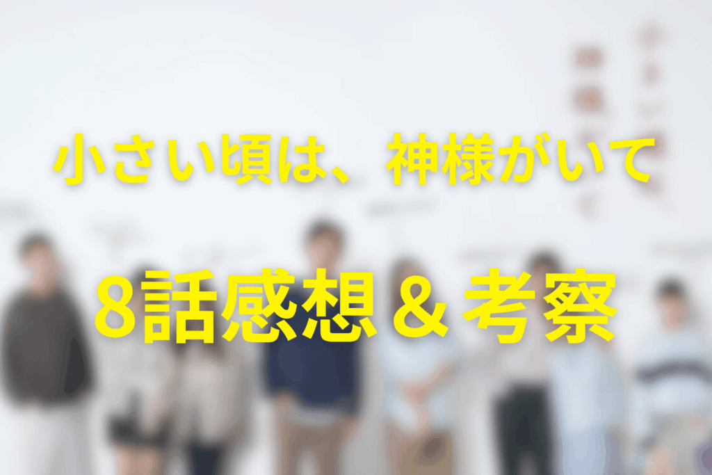 小さい頃は、神様がいて8話の感想＆考察