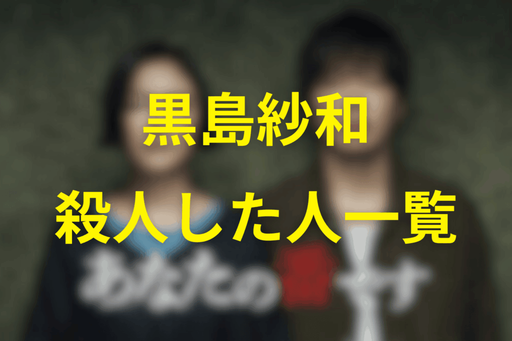 あなたの番ですの犯人/黒幕の黒島沙和の殺した人一覧