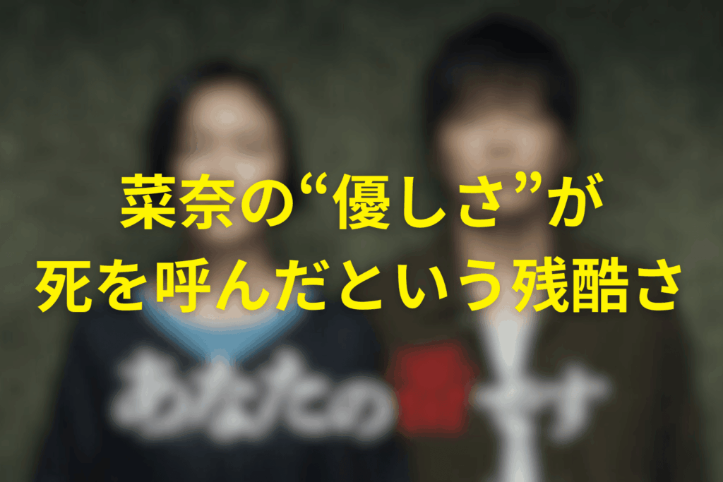 菜奈の“優しさ”が死を呼んだという残酷さ