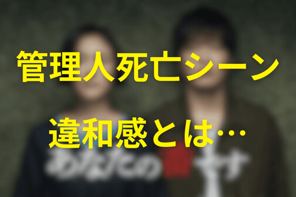 管理人死亡シーンの「違和感」と他殺説・事故説