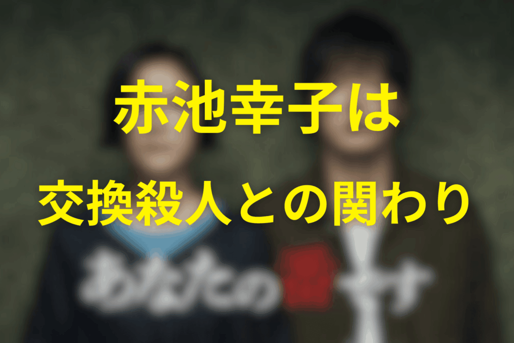 交換殺人ゲームとの関わりと、幸子の“業”
