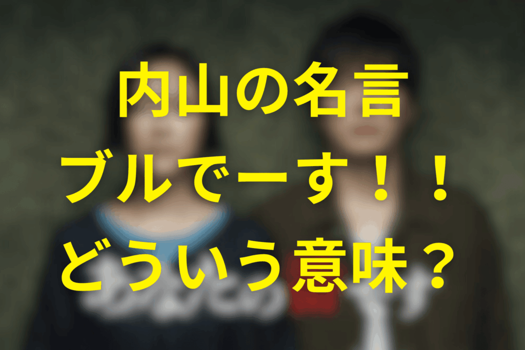 「ブルでーす！」の意味を解説
