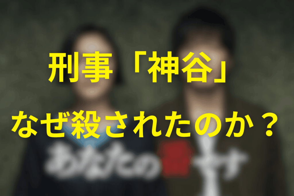 刑事「神谷」はなぜ殺されたのか