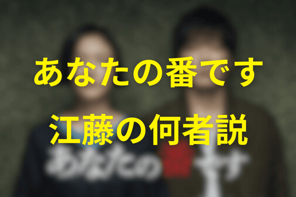江藤は黒幕？ネットで語られた「何者説」を整理